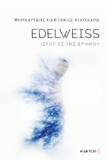 Edelweiss: ιστορίες της ερήμου