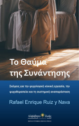 Το θαύμα της συνάντησης: Σκέψεις για την ψυχολογική κλινική εργασία, την ψυχοθεραπεία και τη συστημική αναπαράσταση