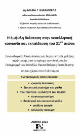 Η έμφυλη διάσταση στην νεοελληνική κοινωνία και εκπαίδευση του 21ου αιώνα