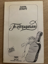 Το Κοντραμπάσο