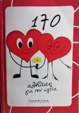170 Αλήθειες για την υγεία