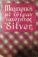 Mαγειρική με χύτραν ταχύτητος "Silver"