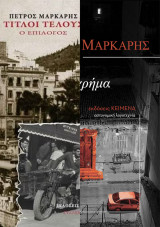 Τίτλοι Τέλους / Ο Φόνος είναι Χρήμα