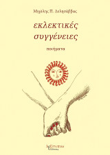 Εκλεκτικές Συγγένειες