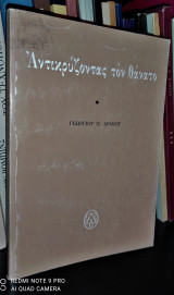 Αντικρύζοντας τον Θάνατο