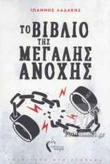 ΤΟ ΒΙΒΛΙΟ ΤΗΣ ΜΕΓΑΛΗΣ ΑΝΟΧΗΣ