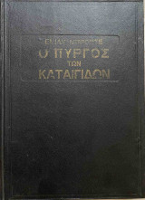 Ο πύργος των καταιγίδων - Ανεμοδαρμένα ύψη