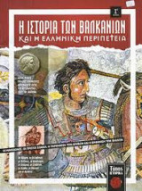 Η Ιστορία των Βαλκανίων και η Ελληνική Περιπέτεια - 5 Τεύχη