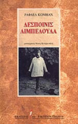 ΔΕΣΠΟΙΝΙΣ ΛΙΜΠΕΛΟΥΛΑ