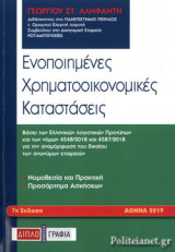 ΕΝΟΠΟΙΗΜΕΝΕΣ ΧΡΗΜΑΤΟΟΙΚΟΝΟΜΙΚΕΣ ΚΑΤΑΣΤΑΣΕΙΣ
