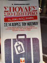 Σπουδές στο εξωτερικό