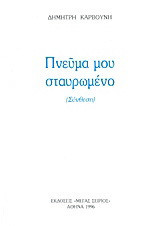Πνεύμα μου σταυρωμένο: Σύνθεση