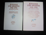 Η Ελλάδα στη δεκαετία 1940-1950 (Δύο τόμοι-Βιβλίο &Βιβλιογραφικός οδηγός)