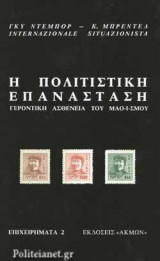 Η ΠΟΛΙΤΙΣΤΙΚΗ ΕΠΑΝΑΣΤΑΣΗ