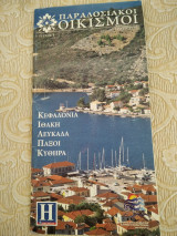 Παραδοσιακοί οικισμοί-κεφαλλονιά,ιθάκη,λευκάδα,παξοί,Κύθηρα