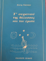Τ´ ουρανού της θάλασσας και του έρωτα