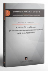 Η αναστολή εκτελέσεως για ικανοποίηση χρηματικών απαιτήσεων μετά το Ν. 4335/2015: Διεύθυνση σειράς: Κωνσταντίνος Φ. Καλαβρός, Νικόλαος Καν. Κλαμαρής, Νικόλαος Θ. Νίκας [Σειρά: Δημοσιεύματα ΕΠολΔ - τ. 6]