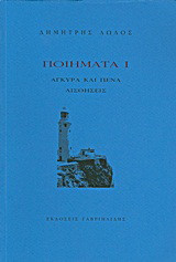 Ποιήματα Ι: Άγκυρα και πένα. Αισθήσεις