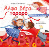 Άλφα βήτα τορορό: Αλφαβητάρι με ποιήματα