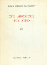Στις αποχρώσεις του αὐριο