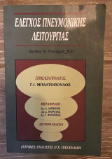 Έλεγχος Πνευμονικής Λειτουργίας