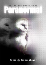 Το απόλυτο βιβλίο για το Paranormal