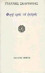 Φυγή προς τα εμπρός