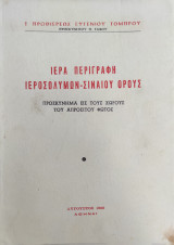 Ιερά περιγραφή Ιεροσολύμων - Σιναίου Ορους
