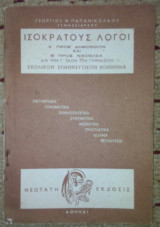 Ισοκρατους λογοι Α' προς Δημονικον και Β' προς Νικοκλεα Γ' Γυμνασιου