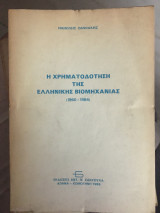 ΧΡΗΜΑΤΟΔΟΤΗΣΗ ΤΗΣ ΕΛΛΗΝΙΚΗΣ ΒΙΟΜΗΧΑΝΙΑΣ