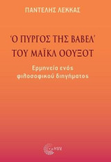 «Ο Πύργος της Βαβέλ» του Μάικλ Όουξοτ: Ερμηνεία ενός φιλοσοφικού διηγήματος