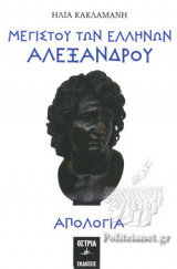 ΜΕΓΙΣΤΟΥ ΤΩΝ ΕΛΛΗΝΩΝ ΑΛΕΞΑΝΔΡΟΥ ΑΠΟΛΟΓΙΑ