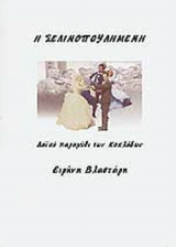 Η ΣΕΛΙΝΟΠΟΥΛΗΜΕΝΗ