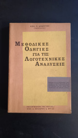 Μεθοδικές οδηγίες για τις λογοτεχνικές αναλύσεις