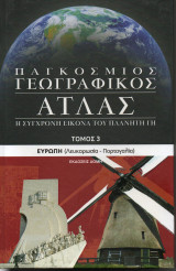 Παγκόσμιος γεωγραφικός άτλας