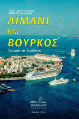 Λιμάνι και βούρκος: Πραγματικά συμβάντα