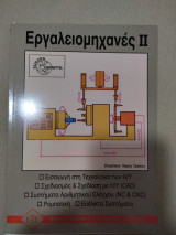 Εργαλειομηχανές 2