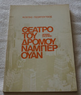 Θεατρο του Δρόμου Ναμπερ Ουαν