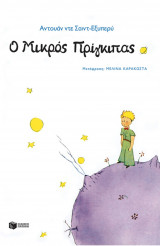Ο μικρός πρίγκιπας