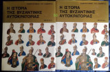 Η ΙΣΤΟΡΙΑ ΤΗΣ ΒΥΖΑΝΤΙΝΗΣ ΑΥΤΟΚΡΑΤΟΡΙΑΣ (ΔΙΤΟΜΟ) (ΜΕΤΑΧΕΙΡΙΣΜΕΝΑ)