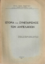 Ιστορία και συνεταιρισμός των Αμπελακίων