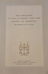 Ιερά ακολουθία του Οσίου Πατρός ημών Παϊσίου του Αγιορείτου