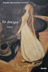 Το όνειρο: Ποίηση