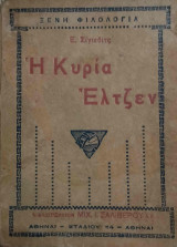 Η κυρία Έλτζεν