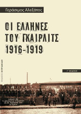 Οι Έλληνες του Γκαίρλιτς 1916-1919