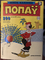 Μικρά Κλασσικά Ποπάυ 212