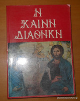 Η Καινή Διαθήκη