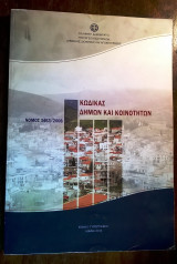 Κώδικας Δήμων και Κοινοτήτων (νόμος 3463/2006)