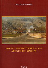 Βόρεια Ήπειρος και Ελλάδα: Αγώνες και όνειρα