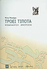 ΤΡΩΕΙ ΤΙΠΟΤΑ